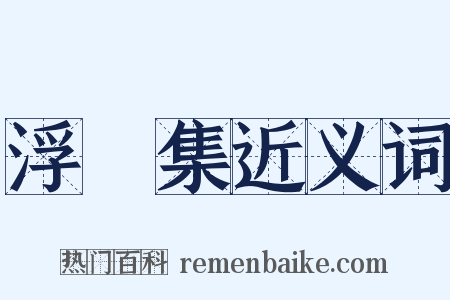 浮沚集近义词是什么意思的图片